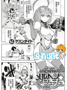 [ゲズンタイト] 魔法少女メルヘン☆シュシュ 魔法少女 梅璐琴☆秀秀 (COMIC Kairakuten 2019-05) [Chinese] [沒有漢化] [Digital]