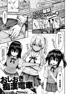 [揮淚錦馬超漢化][ありのとわたり] おしおき痴漢電車 (コミックゼロス #43)