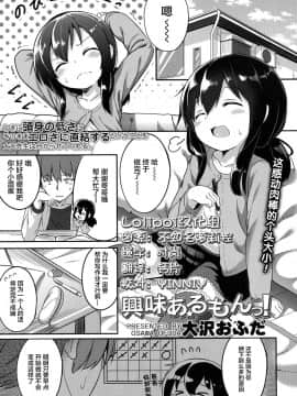 [大沢おふだ] 興味あるもんっ! (COMIC LO 2017年7月号) [Lolipoi汉化组] [Digital]