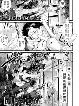 [まめおじたん] 同じ景色 (COMIC アンスリウム 2018年12月号) [个人汉化] [Digital]