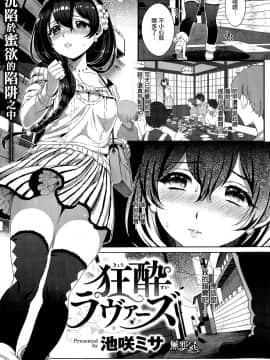 [無邪気漢化組][池咲ミサ] 狂酔ラヴァーズ (COMIC 快楽天ビースト 2015年9月号)