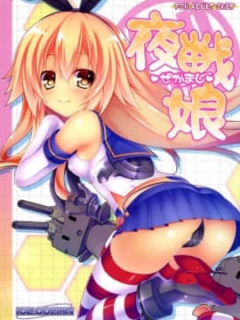 (C85) [ICE COFFIN (蒼月しのぶ)] 夜戦娘 ～ぜかまし～ (艦隊これくしょん -艦これ-)_02