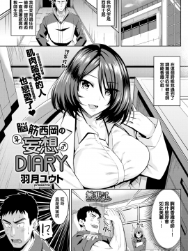 [無邪気無修宇宙分組] [羽月ユウト] 脳筋西岡の妄想DIARY (COMIC快楽天ビースト 2017年4月号) [無邪気漢化組][MJK-19-Z1607][無修正]