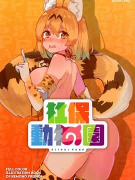 [右手定則 (よろず)] 社保動物園 ESTRUS PARK (けものフレンズ) [中国語]