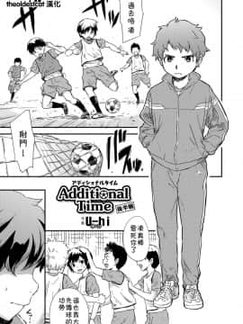 [theoldestcat汉化][Uhi] Additional Time 後半戦 (好色少年 Vol.12)