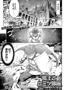 [おかゆさん] 魔王とヒミツ部屋 (COMIC アンスリウム 2019年1月号) [路过的rlx个人练习汉化] [Digital]