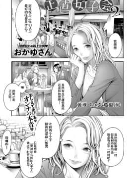 [路过的rlx个人练习汉化][おかゆさん] 正直女子会2 (COMIC アンスリウム 2019年3月号)