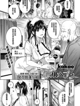 [兔司姬漢化組][kakao] トリプルヘブン (COMIC 快楽天ビースト 2019年7月号)