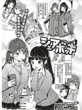 [もじゃりん] シェアボッキ (COMIC 快楽天 2018年2月号) [中国翻訳] [DL版]