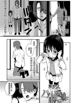 [無邪気漢化組][源五郎] パパは愛娘に勝てない (COMIC LO 2019年2月号)