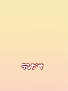[テングサ (tokorot)] ヒミツノオトマリカイ_26