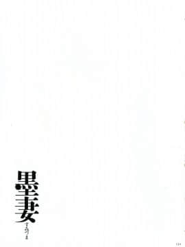 [杢臓] 墨妻_130_pg_131