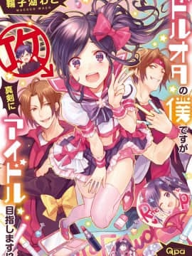 [瑞树汉化组] [輪子湖わこ] ドルオタの僕ですが真剣にアイドル目指します！？