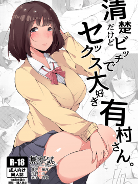 Seiso Dakedo Bitch De Sex Daisuki Arimura-San.