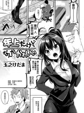 [空気系☆漢化][玉之けだま] 年上だけどなんかかわいい (COMIC 失楽天 2015年11月号)