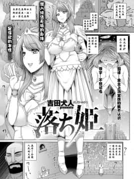 [不想记名汉化][吉田犬人] 落ち姫 (コミック エグゼ 03)