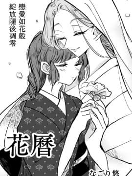 [霜月漢化組][なごり悠]花歷[短篇][完結]