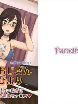 [ParadiseGom (ごるごんぞーら)] おじさんびより (のんのんびより) [路过的骑士汉化组] [Digital]