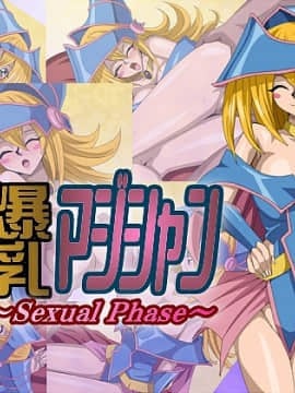 爆乳マジシャン～Sexual Phase
