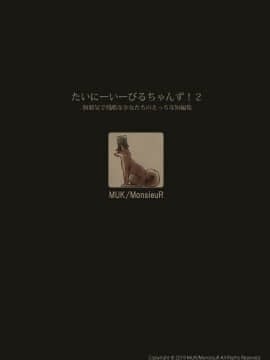 [MonsieuR (MUK)] たいにーいーびるちゃんず!2 -無邪気で残酷な少女たちのえっちな短編集-  [无毒汉化组] [Digital]_018