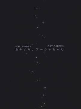 [脸肿汉化组](C96) [CAT GARDEN (ねこてゐ)] お休み、アーシャちゃん (FateGrand Order) [中国翻訳]_0013