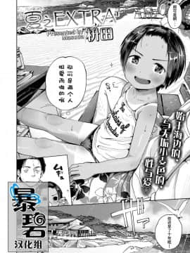 [暴碧汉化组][枡田] 夏のエキストラ (COMIC LO 2019年9月号)