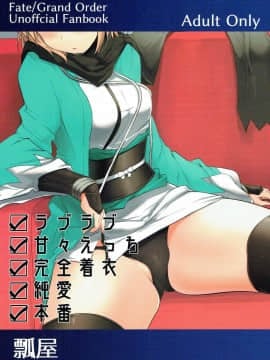 (C92) [瓢屋 (もみお)] 沖田さんで素直に射精する本 Ver.2 (FateGrand Order)Yi_wings_yI]_022