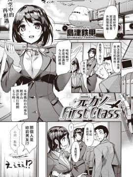 [萌新報社漢化] [島津鉄甲] 元カノFirst Class (COMIC 快楽天ビースト 2019年9月号)