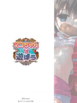 (C91) [私立さくらんぼ小学校 (みそおでん)] マコちゃんで遊ぼう_040