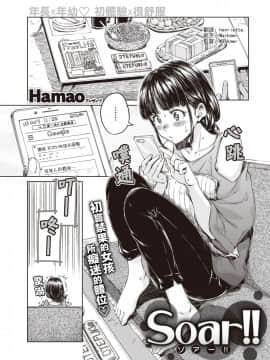 [Hamao] ソアー!! (COMIC 快楽天 2019年10月号) [中国翻訳] [DL版]