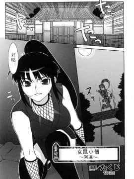 [たくじ] 女鼠小僧～お凛～ (くノ一 アンソロジーコミックス) [中国翻訳]