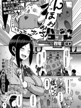 [丸丸君型可伸縮式性愛專用帳篷漢化組][四電ヒロ] ハツジョウコフレ (COMIC 高 2018年5月号)