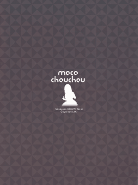 (C94) [moco chouchou (ひさまくまこ)] 三食バブみつき大家さん (JK) [中国翻訳]_03_MJK_18_T1308_003