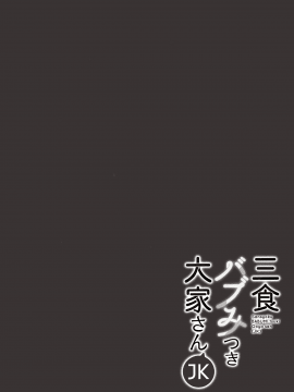 (C94) [moco chouchou (ひさまくまこ)] 三食バブみつき大家さん (JK) [中国翻訳]_05_MJK_18_T1308_005