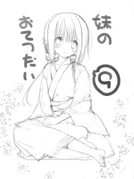 (C94) [高苗床 (高苗京鈴)] 妹のおてつだい9 (オリジナル)_002