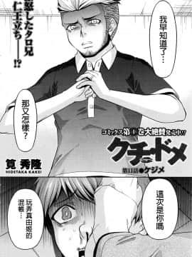[筧秀隆] クチ・ドメ 第1-11話 [beamsinbox個人漢化]_234_11_002