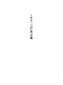 (C94) [からきし傭兵団 真雅 (砂原渉)] 嵐の冒険 (NARUTO)_02