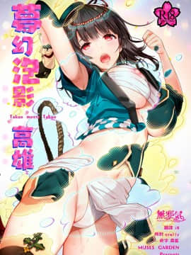 [無邪気漢化組] (C94) [MUSES GARDEN (早川あかり)] 夢幻泡影 高雄 Takao meets Takao (艦隊これくしょん -艦これ-、アズールレーン)_MJK_18_T1336_001
