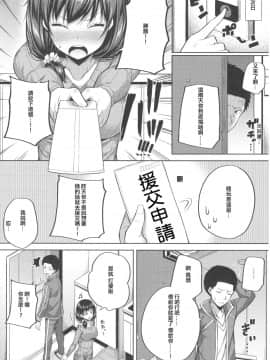[星光汉化组] (COMIC1☆12) [ふじ家 (ねくたー)] 援交子女はいかがですか？_09