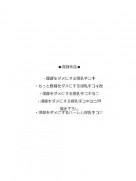 [おたべ★ダイナマイツ (おたべさくら)]提督をダメにする授乳手コキ総集編_004