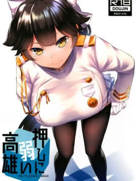 [空気系☆漢化] (C94) [てんらけ茶屋 (あーる。)] 押しに弱い高雄 (アズールレーン)_001