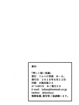 [空気系☆漢化] (C94) [てんらけ茶屋 (あーる。)] 押しに弱い高雄 (アズールレーン)_021