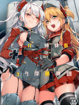 [无毒汉化组] (C94) [塩ちょこ (ナハ78)] ヒッパー姉妹のショタ搾精尋問 (アズールレーン)_001