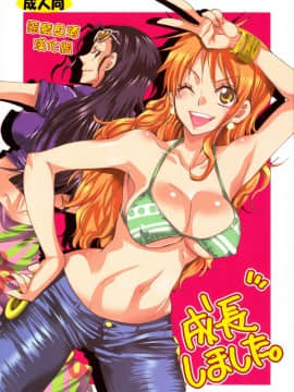 (C79) [くりおね社 (YU-RI)] 成長しました。 (ワンピース) [惡魔魚酒漢化組]