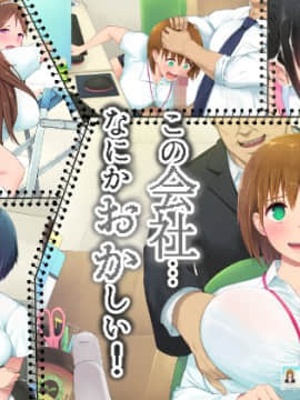 (同人CG集) [白金庵 (染岡ゆすら、青水庵)] この会社、なにかおかしい…っ！