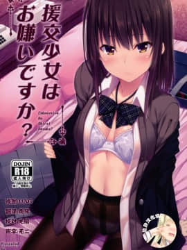 (COMIC1☆11) [ふじ家 (ねくたー)] 援交少女はお嫌いですか [中国翻訳]