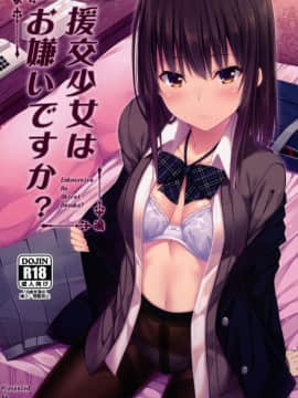 (COMIC1☆11) [ふじ家 (ねくたー)] 援交少女はお嫌いですか [中国翻訳]_001