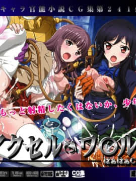 [LolitaChannel (ありがせしんじ)] 有名キャラ官能小説CG集 第241弹!!アクセルワ○ルドはぁはぁCG集(アクセル・ワールド)