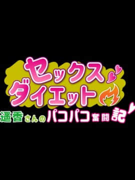 (同人CG集) [のり伍郎] セックスダイエット～遥香さんのパコパコ奮闘記～_003