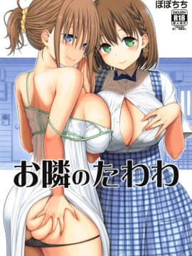 (COMIC1☆14) [ぽぽちち (八尋ぽち)] お隣のたわわ (月曜日のたわわ Hentai Comics